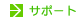 �T�|�[�g
