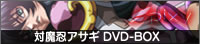 【PR】対魔忍アサギ DVD-BOX