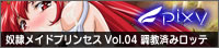 【PR】奴隷メイドプリンセス Vol.04 調教済みロッテ