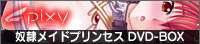 【PR】奴隷メイドプリンセス DVD-BOX