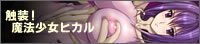 触装! 魔法少女ヒカル