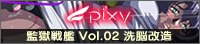 【PR】監獄戦艦〜Vol.02 洗脳改造〜