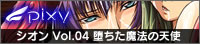 【PR】シオン Vol.04 堕ちた魔法の天使