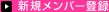 �V�K�����o�[�o�^