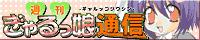 ぎゃるっ娘通信