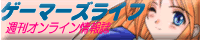 ゲーマーズライフ