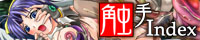 触手index