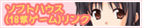 ソフトハウス(18禁ゲーム)リンク