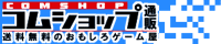 コムショップ