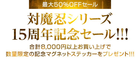 対魔忍シリーズ15周年記念セール