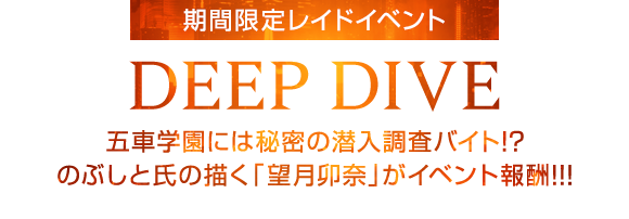 期間限定イベント「DEEP DIVE」3月16日開始