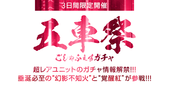 3日間限定「五車祭ガチャ」3月25日開始