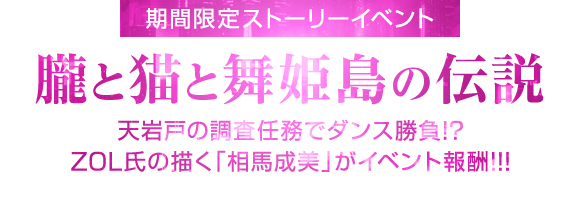 期間限定イベント「朧と猫と舞姫島の伝説」3月31日開始
