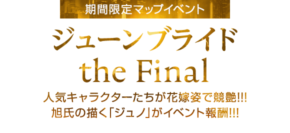期間限定イベント「ジューンブライド the Final」5月31日開始
