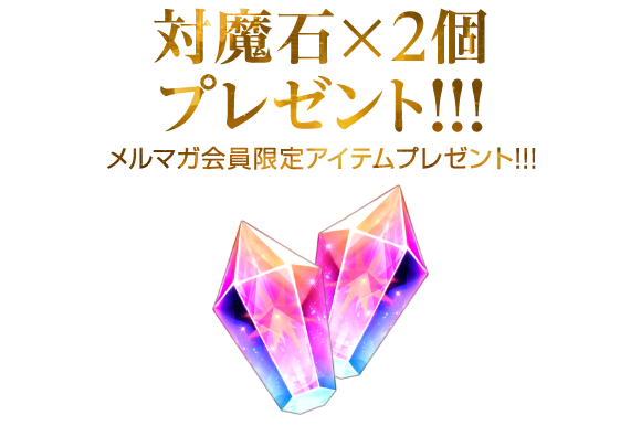 メルマガ会員限定「対魔石×2」プレゼント