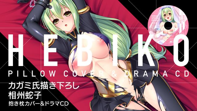 相州蛇子 抱き枕カバー＆ドラマCD