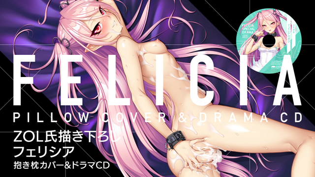 フェリシア 抱き枕カバー＆ドラマCD