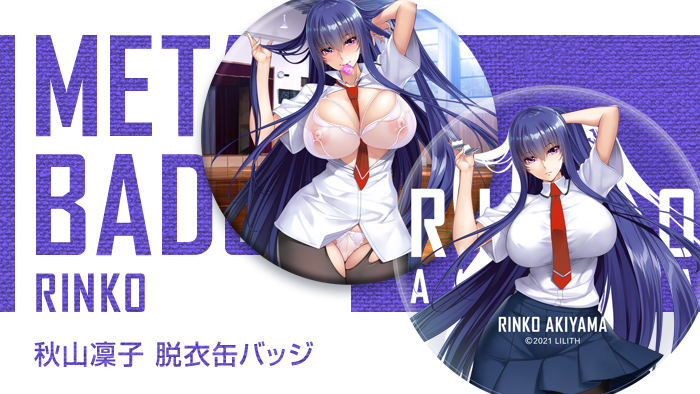 秋山凜子 脱衣缶バッジ