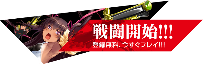 登録無料、今すぐプレイ