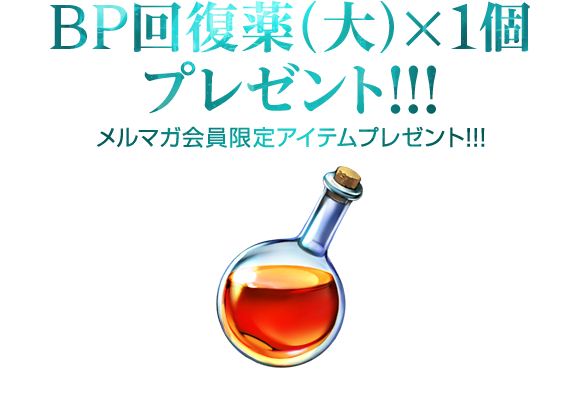 メルマガ会員限定「BP回復薬（大）×1」プレゼント