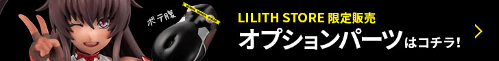LILITH STORE限定販売オプションパーツはコチラ！！