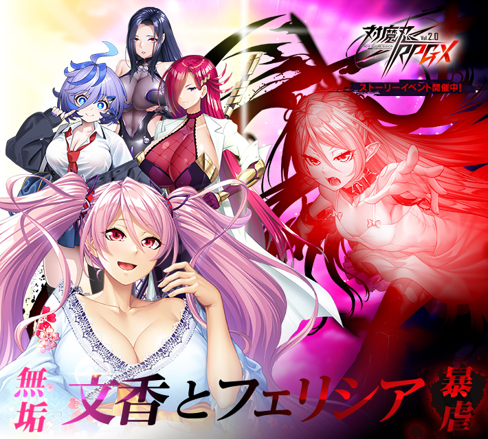 対魔忍RPGXイベント開催中