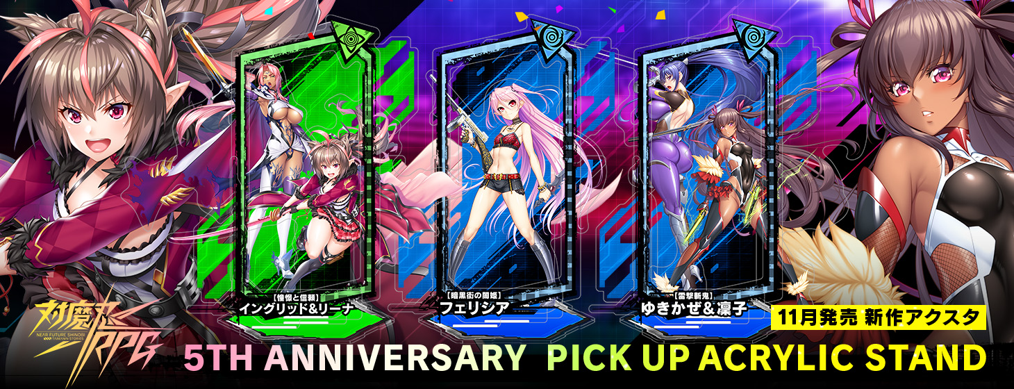 【予約】「対魔忍RPG ピックアップアクリルスタンド ver.ゆきかぜ＆凜子、イングリッド＆リーナ、フェリシア」の予約受付を開始しました！