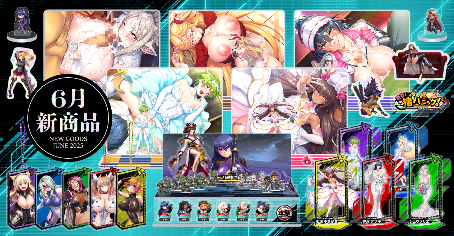 【2025年6月】新商品が登場！予約受付中