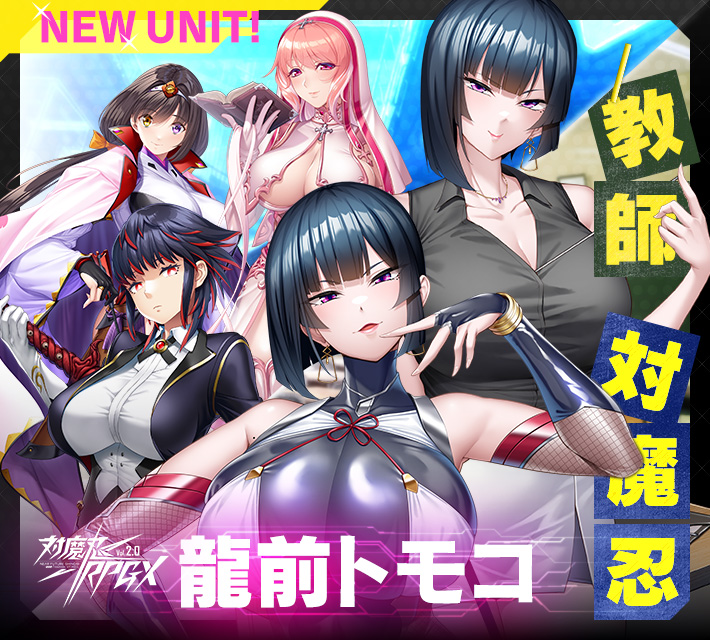 対魔忍RPGXイベント開催中