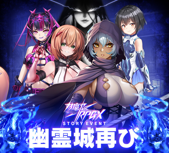 対魔忍RPGXイベント開催中