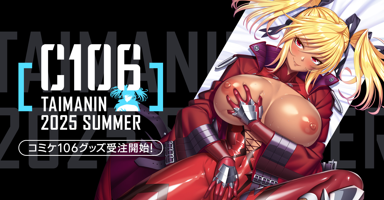【C106】今年もコミックマーケットに参戦！夏に合わせた商品がラインナップ