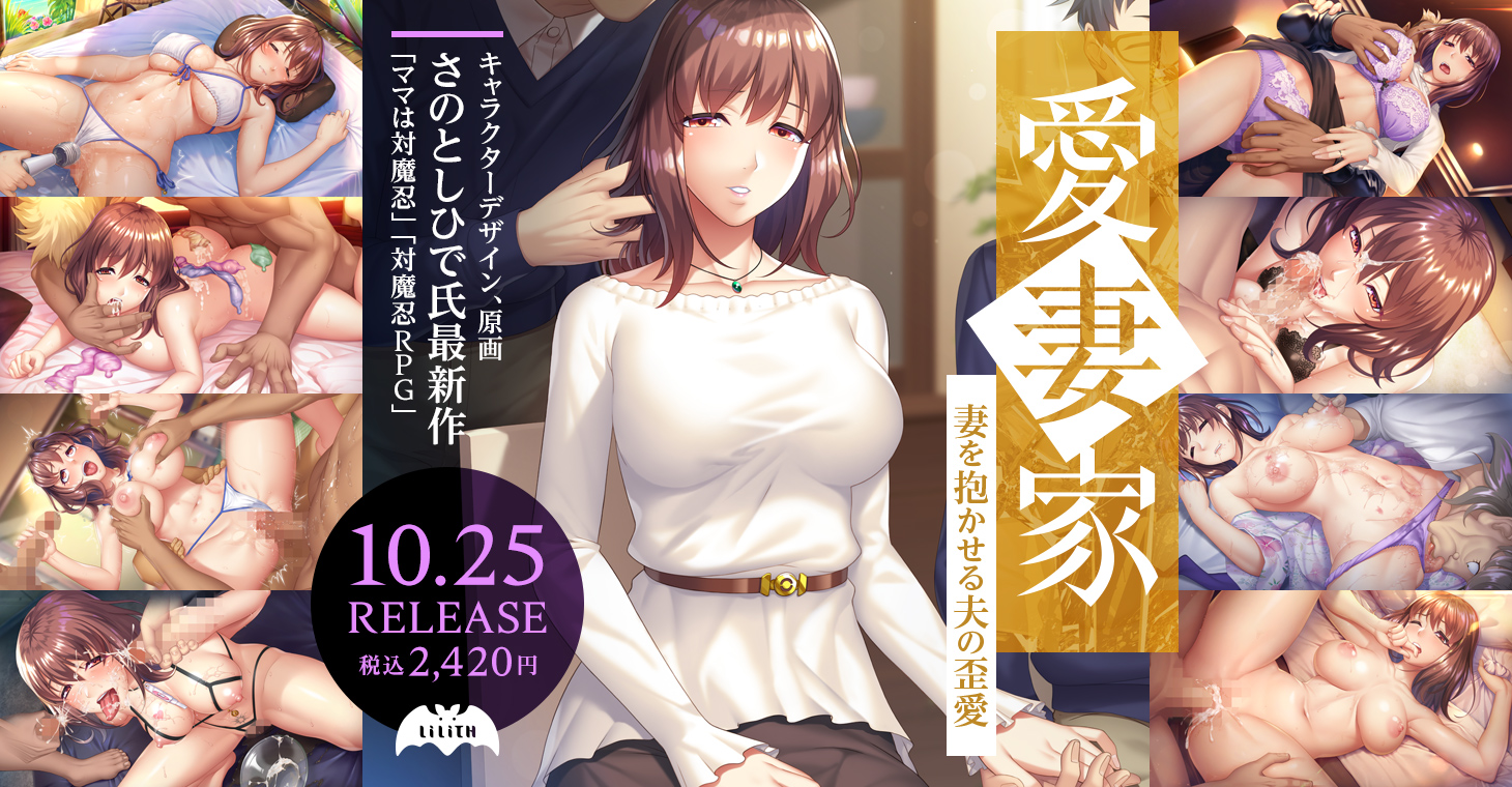 【新作】「愛妻家」情報公開！キャラクターデザイン「さのとしひで」！