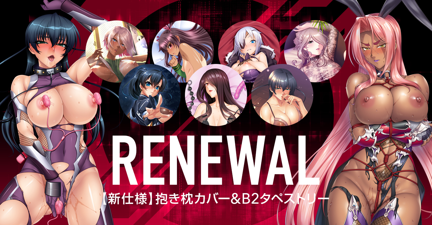 【復刻7弾】限定だった『対魔忍』抱き枕カバー、タペストリーを復刻！！