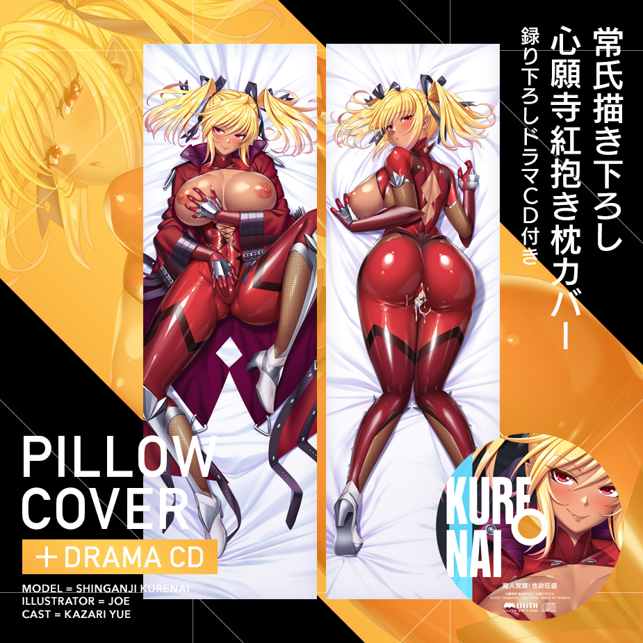 【C106】対魔忍RPGXより「心願寺紅」が常氏による新規描き下ろし抱き枕カバーとなって登場！セットのドラマCDは抱き枕カバーにリンクした新規録り下ろしの濃厚シチュエーションだ!