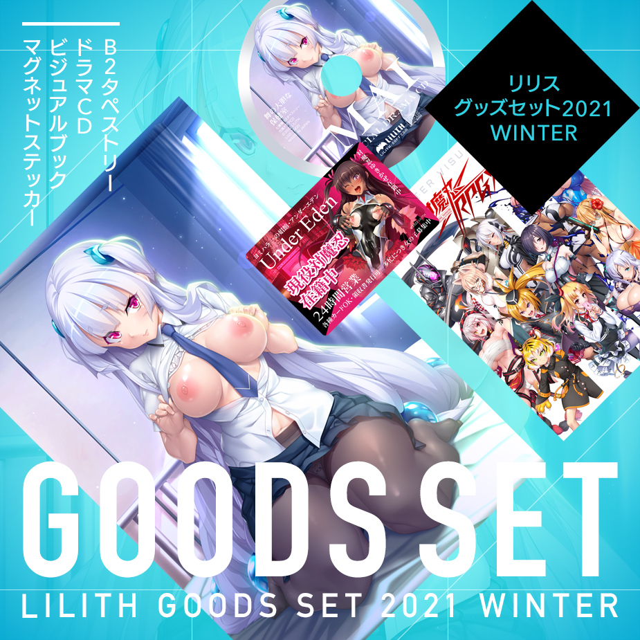 【予約】［Lilith 2021 winter］グッズセットの予約受付を開始しました！！