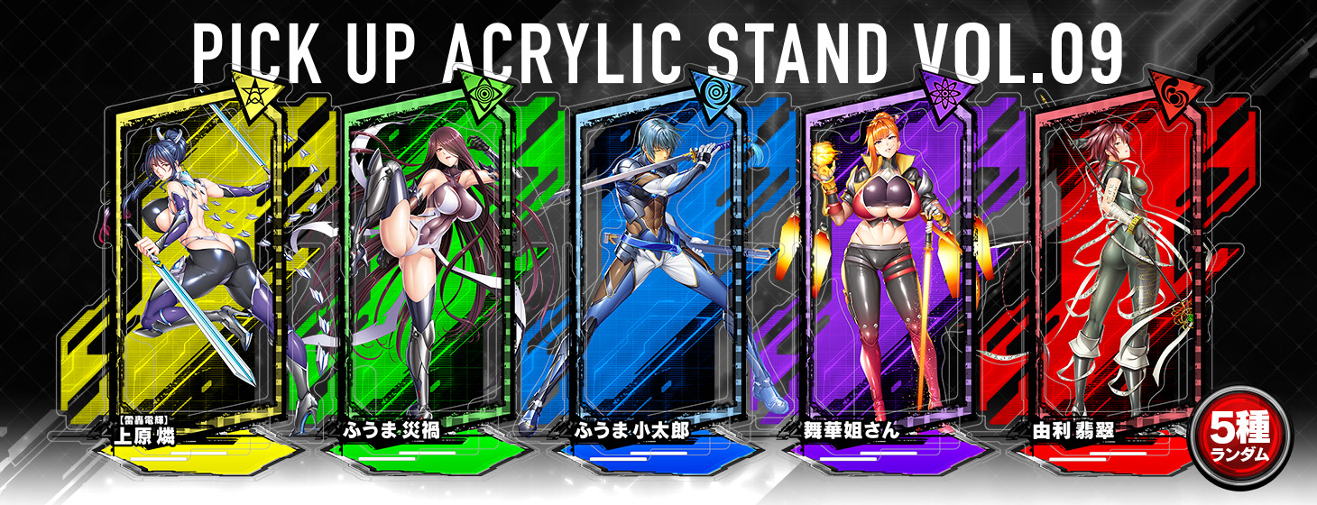 【予約】「対魔忍RPG ピックアップアクリルスタンド vol.09」の予約受付を開始しました！