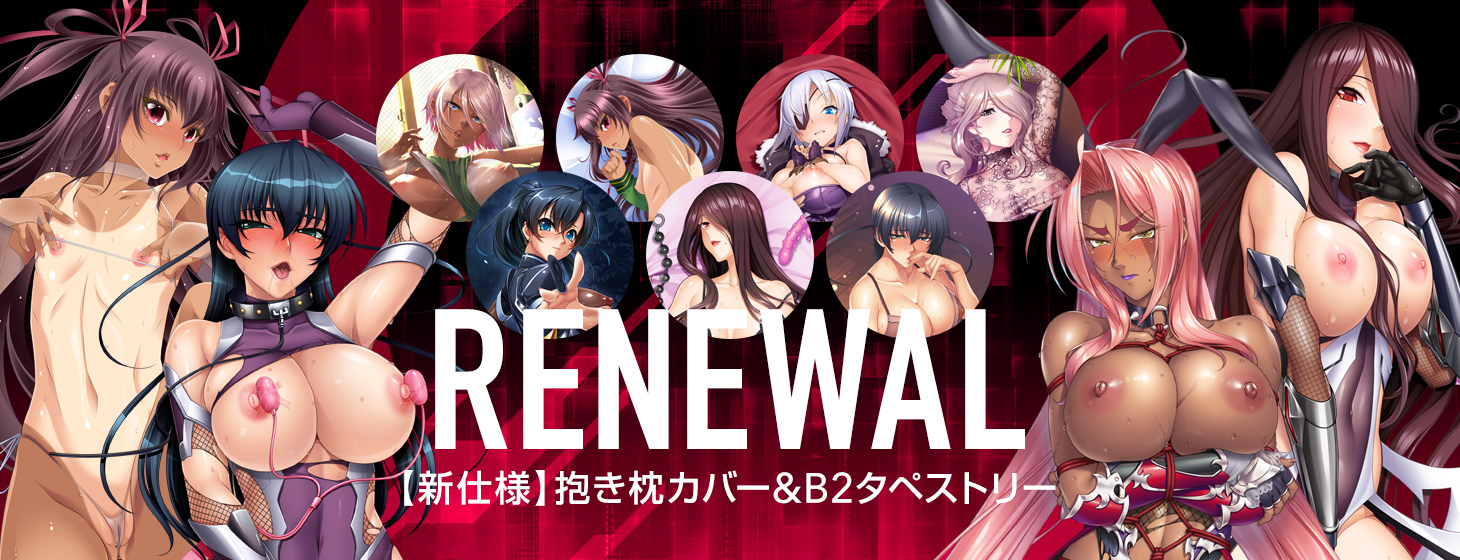 【復刻7弾】対魔忍の抱き枕カバー、タペストリーが限定復刻！？
