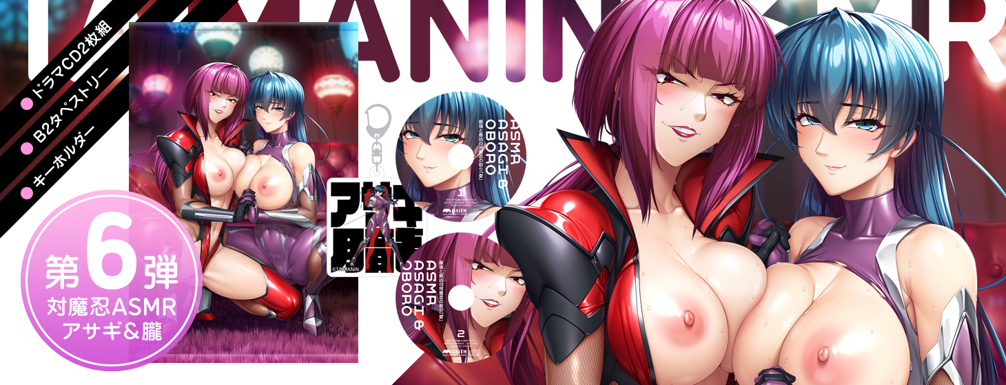 対魔忍ASMR第6弾「【対魔忍RPGX】アサギ＆朧ASMR～最強と最凶の対魔忍の取り「愛」～」がＣＤグッズとなって登場！