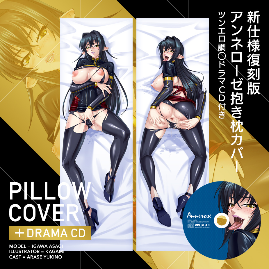 【復刻四弾】「鋼鉄の魔女アンネローゼ 抱き枕カバー ～ツンエロ調●ＣＤ付き～」をリニューアル！！