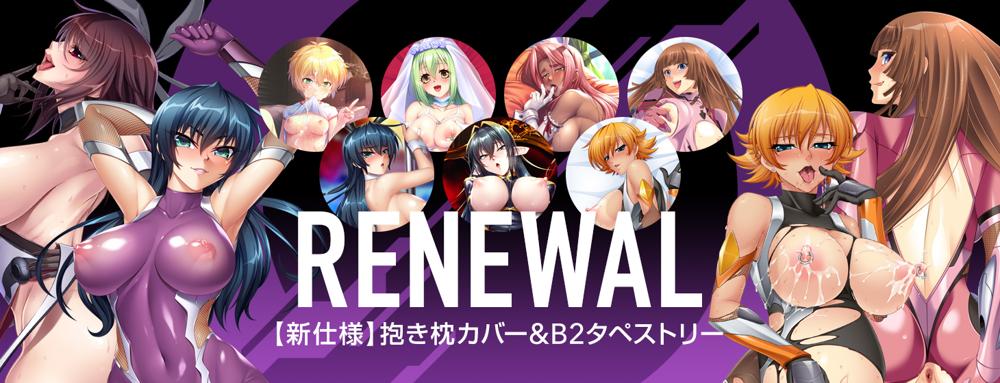 【再販第5弾】対魔忍抱き枕、タペストリー予約受付中！