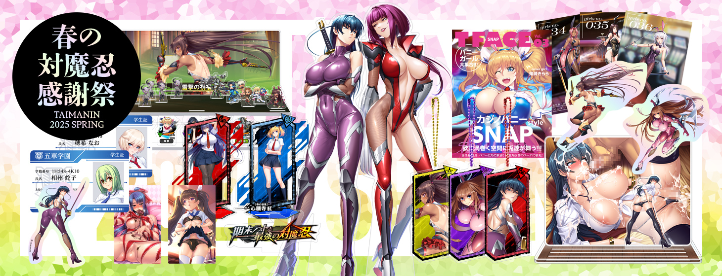 「春の対魔忍感謝祭」を開催！！蔵出しキャンセル販売も同時開催中！！