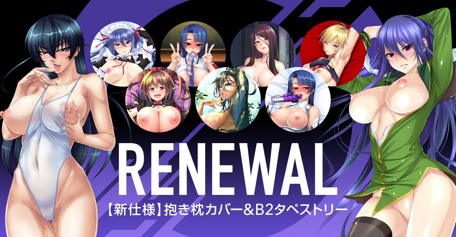 【再販第6弾】対魔忍抱き枕カバー、タペストリーの予約受付中！