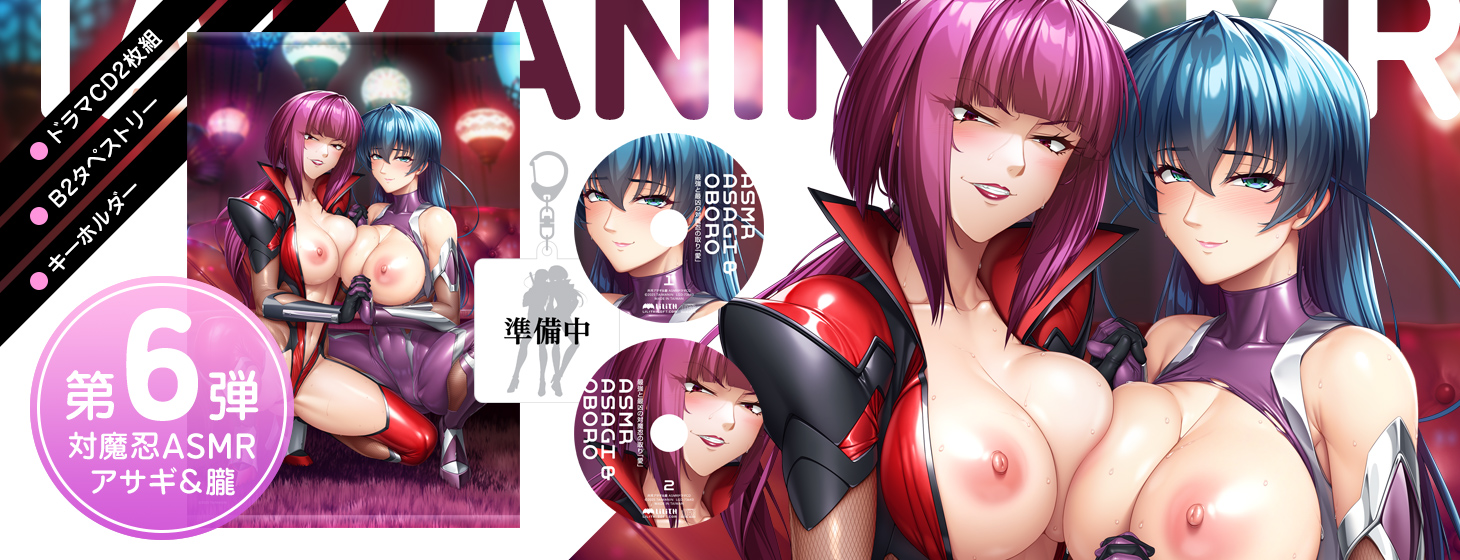 対魔忍ASMR第6弾「【対魔忍RPGX】アサギ＆朧ASMR～最強と最凶の対魔忍の取り「愛」～」がＣＤグッズとなって登場！