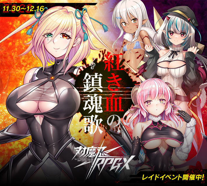 対魔忍RPGXイベント開催中