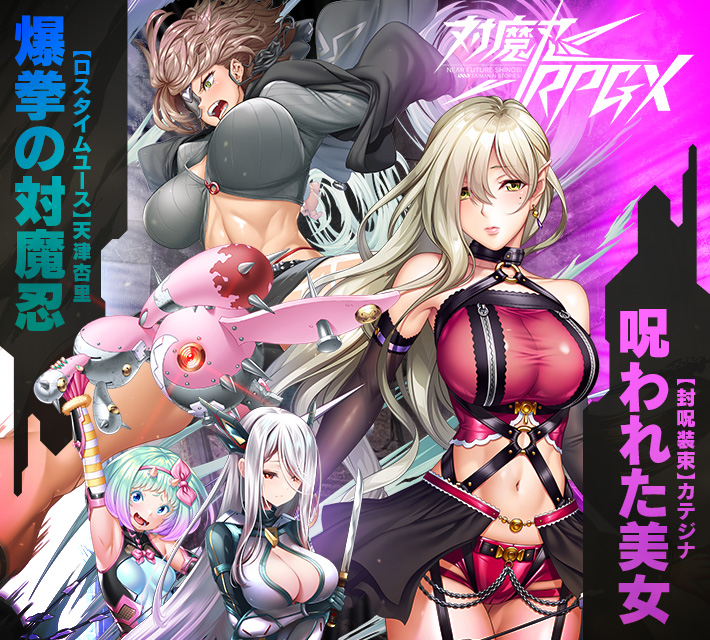 対魔忍RPGXイベント開催中