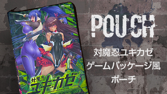 対魔忍ユキカゼ ゲームパッケージ風ポーチ