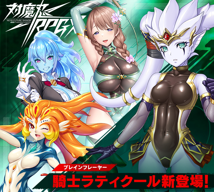 対魔忍RPGXイベント開催中