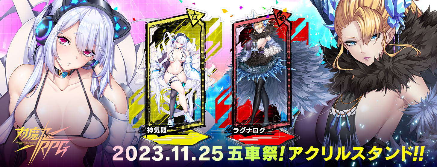 【予約】「対魔忍RPG ピックアップアクリルスタンド ver.神気舞、ラグナロク」の予約受付を開始しました！