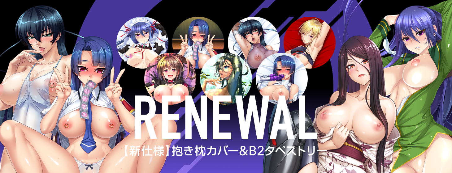 【再販第6弾】対魔忍抱き枕カバー、タペストリーの予約受付中！