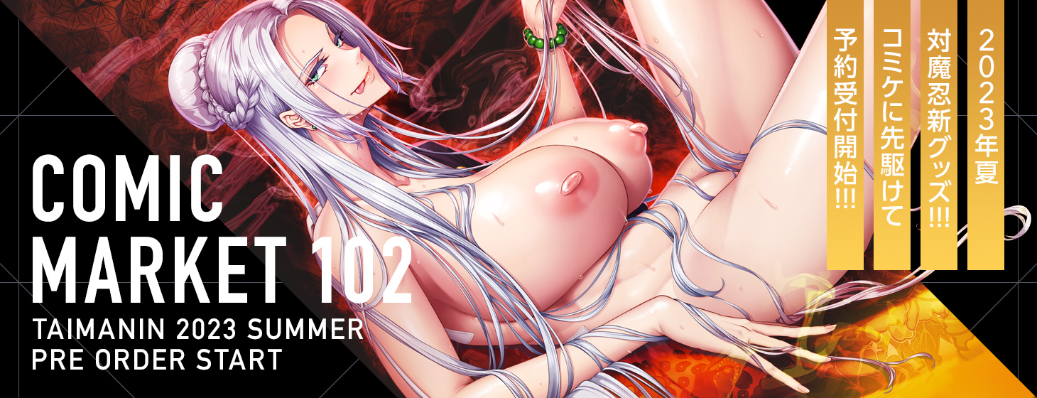 【予約】「C102」新作グッズの予約受付開始！！